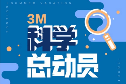 3M“科學(xué)總動員”系列活動火熱開展，點燃青少年科學(xué)熱情